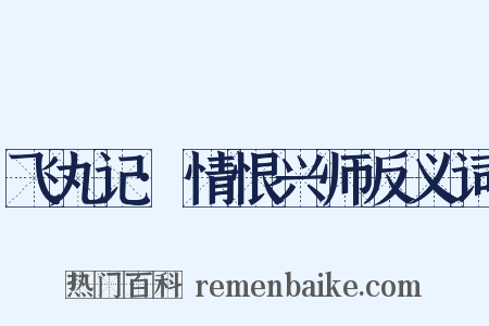 飞丸记·情恨兴师反义词是什么意思的图片